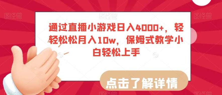 通过直播小游戏日入4000+，轻轻松松月入10w，保姆式教学小白轻松上手【揭秘】,视频,抖音,教学,第1张