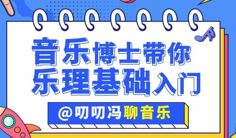 叨叨冯聊音乐:音乐博士带你从零开始学乐理,课程,第1张 叨叨冯聊音乐:音乐博士带你从零开始学乐理,课程,第1张