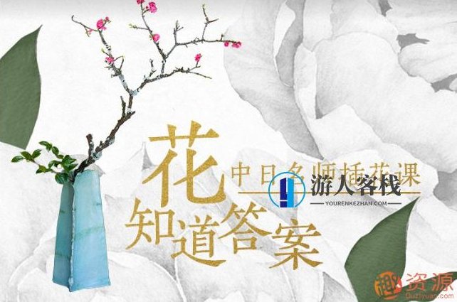 花知道答案——中日名师插花课,518智库,第1张