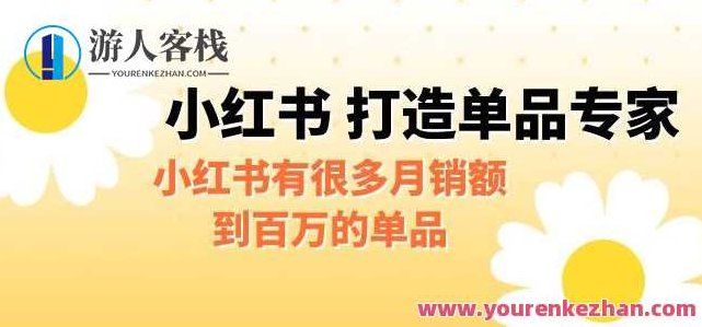 某公众号付费文章《小红书打造单品专家》小红书有很多月销额到百万的单品,专家,销售,小红书,第1张 某公众号付费文章《小红书打造单品专家》小红书有很多月销额到百万的单品,专家,销售,小红书,第1张