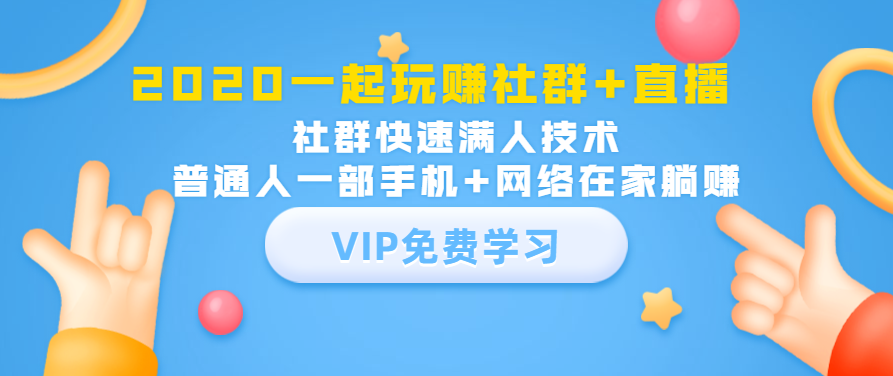 社群公社2020一起玩赚社群+直播：社群快速满人技术，轻松变现社群项目,课程,赚钱,销售,第1张