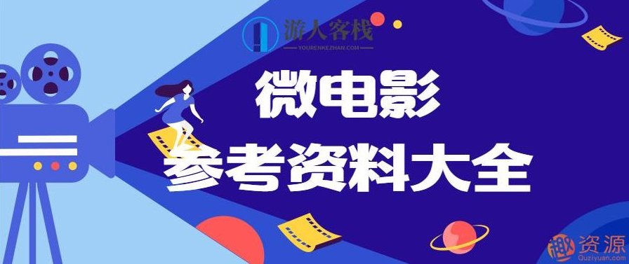 微电影参考资料大全，微电影素材、剧本和制作流程,素材,第1张