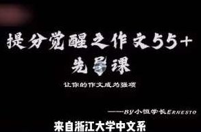 小恒学长Ernesto 提分觉醒之作文55+作文全套上分系统课，作文提升秘籍，小恒学长作文55+全套上分系统课,课程,视频,基础,第1张