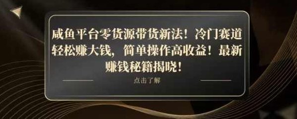 咸鱼平台零货源带货新玩法!平板冷门赛道轻松赚大钱,简单操作高收益【揭秘】,教程,秘籍,赚钱,第1张 咸鱼平台零货源带货新玩法!平板冷门赛道轻松赚大钱,简单操作高收益【揭秘】,教程,秘籍,赚钱,第1张