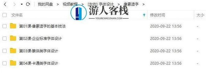 左佐字体设计教程治字百方送左佐像素造字课_百度云网盘视频教程，左佐字体设计教程，像素造字课,课程,视频,视频教程,第3张