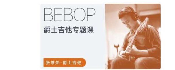 张雄关 - 爵士吉他Bebop专题课,课程,掌握,应用,第1张 张雄关 - 爵士吉他Bebop专题课,课程,掌握,应用,第1张