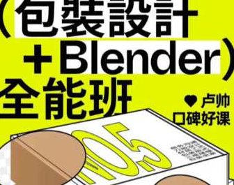 卢帅第5期包装设计+Blender全能班2024,基础,设计,素材,第1张