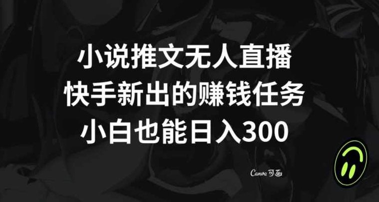 小说推文无人直播，快手新出的赚钱任务，小白也能日入300+【揭秘】,课程,赚钱,教学,第1张