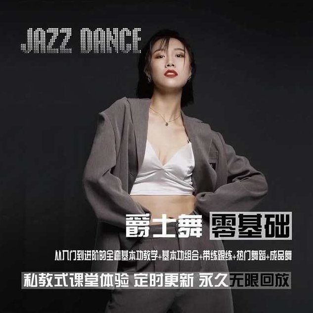 从零基础到进阶的爵士舞全套课程_雪君老师,课程,基础,第1张