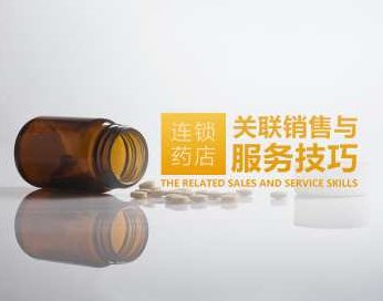销售服务 连锁药店如何关联销售与服务技巧,课程,专家,基础,第1张