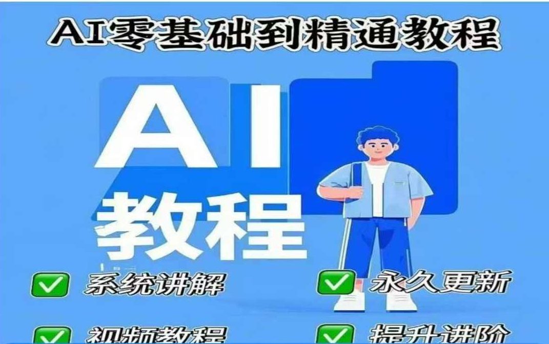AI人工智能课程Deepseek，AI零基础到精通，AI入门，Deepseek深度探索人工智能,课程,视频,零基础,第1张