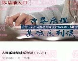 南一先生古琴乐理基础系列课(80讲),课程,基础,第1张 南一先生古琴乐理基础系列课(80讲),课程,基础,第1张