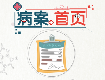 规范病案 解读病案首页填写规则套路,课程,研究,应用,第1张