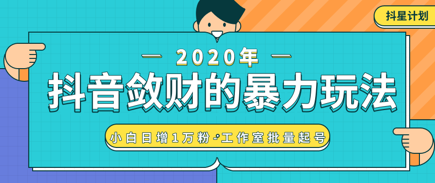 抖音敛财的暴力玩法,快速精准获取爆款素材,无限复制精准流量-小白日增1万粉!,视频,研究,基础,第1张 抖音敛财的暴力玩法,快速精准获取爆款素材,无限复制精准流量-小白日增1万粉!,视频,研究,基础,第1张