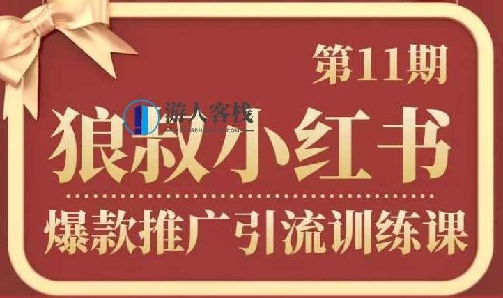 狼叔小红书爆款推广引流训练课第11期 百度云盘分享，狼叔小红书爆款推广引流训练课第11期 百度云盘分享，教你如何快速引流,百度云盘分享,小红书,第1张