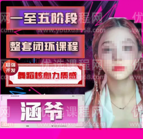 涵爷【一至五阶段】超强开发舞蹈核心力质感，第一套核心力闭环课程,课程,第1张