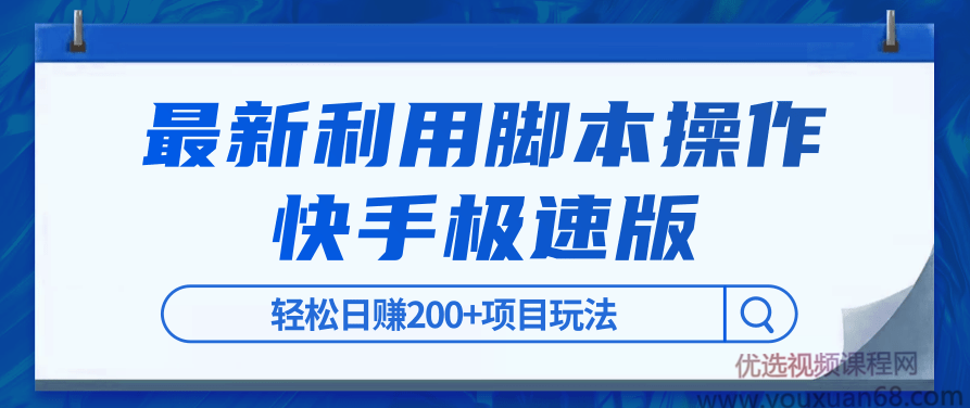 利用脚本自动化操作快手极速版,轻松日赚200+项目玩法【视频课程】,课程,视频,视频课程,第1张 利用脚本自动化操作快手极速版,轻松日赚200+项目玩法【视频课程】,课程,视频,视频课程,第1张