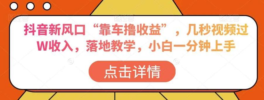 抖音新风口“靠车撸收益”，几秒视频过W收入，落地教学，小白一分钟上手【揭秘】,视频,教程,抖音,第1张