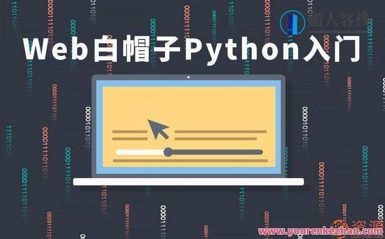 Web白帽子Python入门视频教程,课程,视频,视频教程,第1张