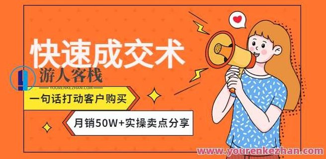 迅速成交术，一句话打动用户购买月销50W+实操卖点共享,课程,第1张