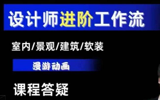 AI设计工作流，设计师必学，室内/景观/建筑/软装类AI教学【基础+进阶】,课程,视频,教程,第1张