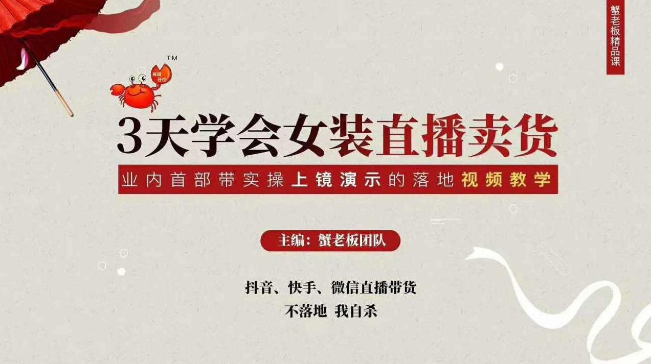 三天学会女装直播卖货，实操教学直播带货课程，干货多多（26节视频课程）,课程,视频,基础,第2张