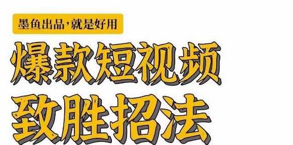 墨鱼日记·爆款短视频致胜招法,学会一招,瞬间起飞,卷王出征,寸草不生,视频,专家,故事,第1张 墨鱼日记·爆款短视频致胜招法,学会一招,瞬间起飞,卷王出征,寸草不生,视频,专家,故事,第1张