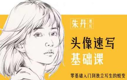 朱丹头像速写基础课第6期2023年课程,课程,基础,基础课,第1张