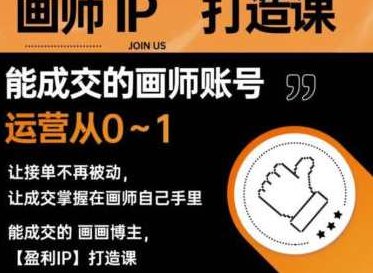 木兰老师画师IP打造课吸引合作百度云盘分享,课程,视频,百度云盘分享,第1张