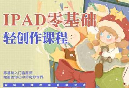 今日有学十三ipad轻创作课程2022最新,课程,基础,2022,第1张 今日有学十三ipad轻创作课程2022最新,课程,基础,2022,第1张