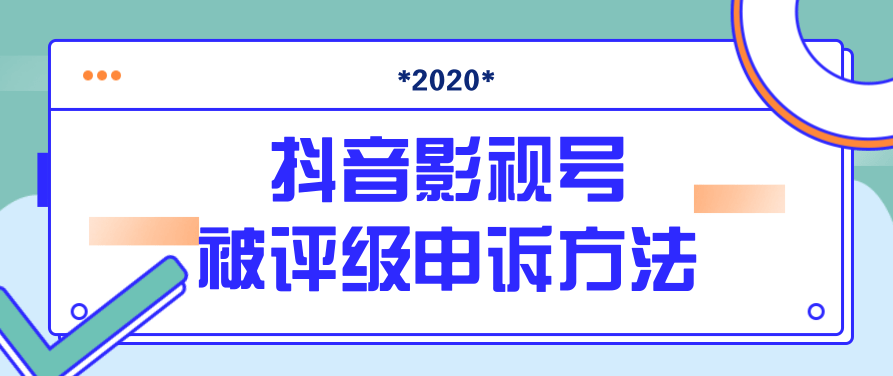 抖音号被判定搬运,被评级了怎么办?最新影视号被评级申诉方法(视频教程),视频,教程,抖音,第1张 抖音号被判定搬运,被评级了怎么办?最新影视号被评级申诉方法(视频教程),视频,教程,抖音,第1张