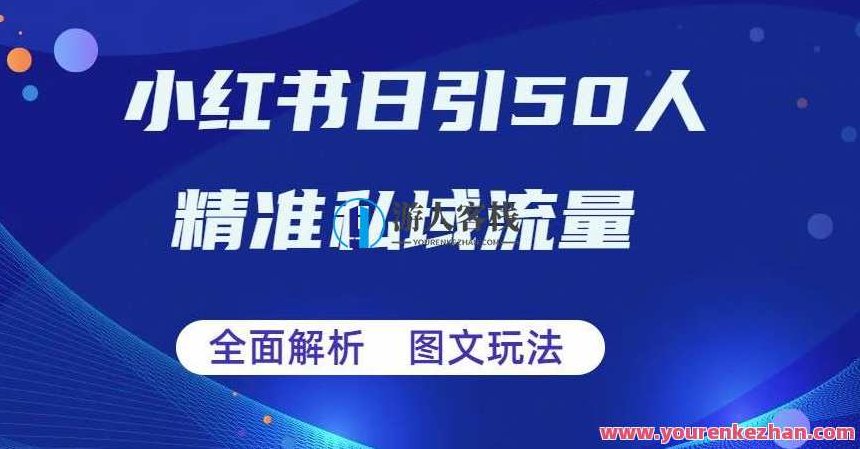 全面解析小红书图文引流日引50私域流量