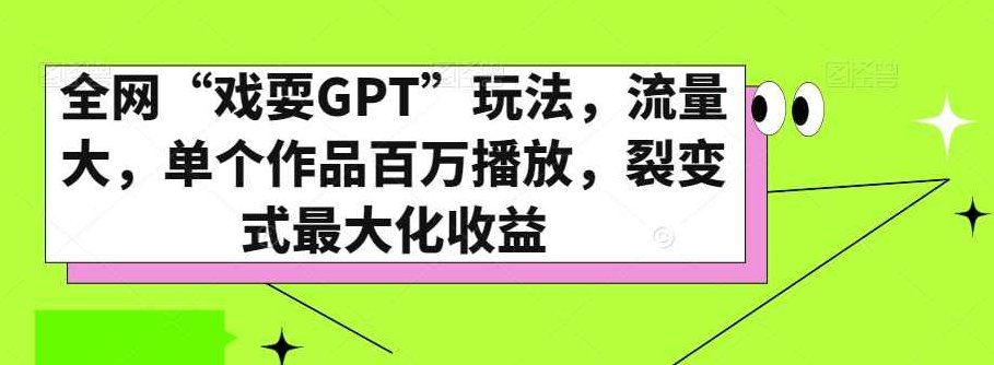 全网“戏耍GPT”玩法，流量大，单个作品百万播放，裂变式最大化收益【揭秘】,揭秘,人工智能,第1张