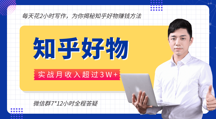 每天花2小时写作,知乎好物也能兼职赚大钱,实战月收入超过3W+,成功,第1张 每天花2小时写作,知乎好物也能兼职赚大钱,实战月收入超过3W+,成功,第1张
