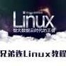 Linux视频-兄弟连2014版全套Linux视频教程100集高清,视频,教程,基础,第1张 Linux视频-兄弟连2014版全套Linux视频教程100集高清,视频,教程,基础,第1张