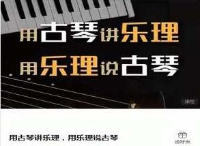 用古琴讲乐理，用乐理说古琴,课程,应用,第1张