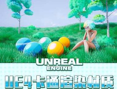 栗子UE4卡通渲染材质高级画质不错有素材,课程,制作,素材,第1张