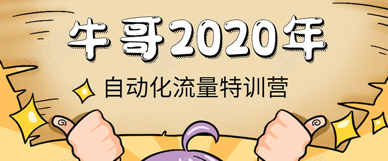 牛哥微课堂《2020自动化流量特训营》30天5000有效粉丝正规项目,课程,基础,设计,第2张
