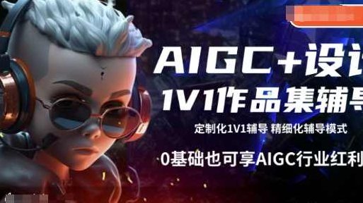 AIGC+设计1V1作品集辅导，0基础也可享AIGC行业红利,基础,设计,资料,第1张