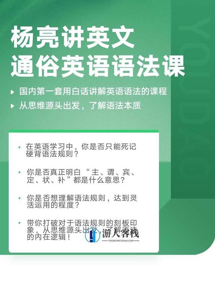 有道精品课：杨亮讲英文·通俗英语语法课价值1398元-百度云分享_518智库教程视频，杨亮讲英文·通俗英语语法课，价值1398元，518智库教程视频分享,课程,518智库,视频,第1张