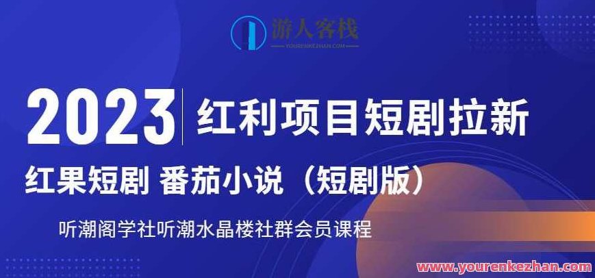 2023红利项目短剧拉新，听潮阁学社月入过万红果短剧番茄小说CPA拉新项目教程,课程,视频,教程,第1张