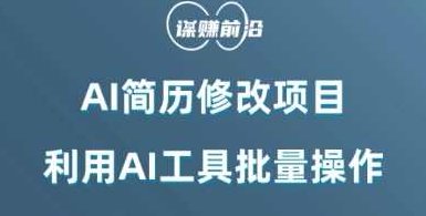 AI简历修改项目,利用AI工具批量化操作,小白轻松日200+,课程,制作,细说,第1张 AI简历修改项目,利用AI工具批量化操作,小白轻松日200+,课程,制作,细说,第1张