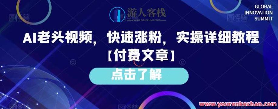 AI老头视频，快速涨粉，实操详细教程【付费文章】,视频,教程,付费文章,第1张