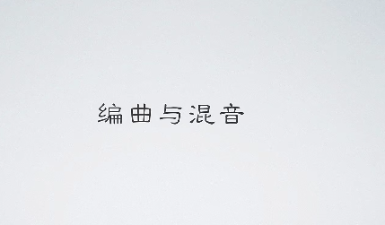 【乐球网】皮皮编曲：流行音乐编曲+爵士流派编曲+EDM电子编曲,课程,第1张