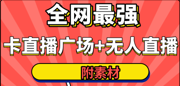 火炬联盟全网最强卡直播广场必爆技术＋手表直播素材＋无人直播素材＋无人直播多开！,抖音,素材,发展,第1张