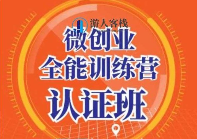 青创繁星·微创业全能训练营认证班:开启你的创业之路,价值14925元的智慧投资-百度云网盘视频资源,青创繁星·微创业全能训练营认证班,解锁创业智慧投资,价值14925元网盘资源直播,视频,抖音,秘籍,第1张 青创繁星·微创业全能训练营认证班:开启你的创业之路,价值14925元的智慧投资-百度云网盘视频资源,青创繁星·微创业全能训练营认证班,解锁创业智慧投资,价值14925元网盘资源直播,视频,抖音,秘籍,第1张