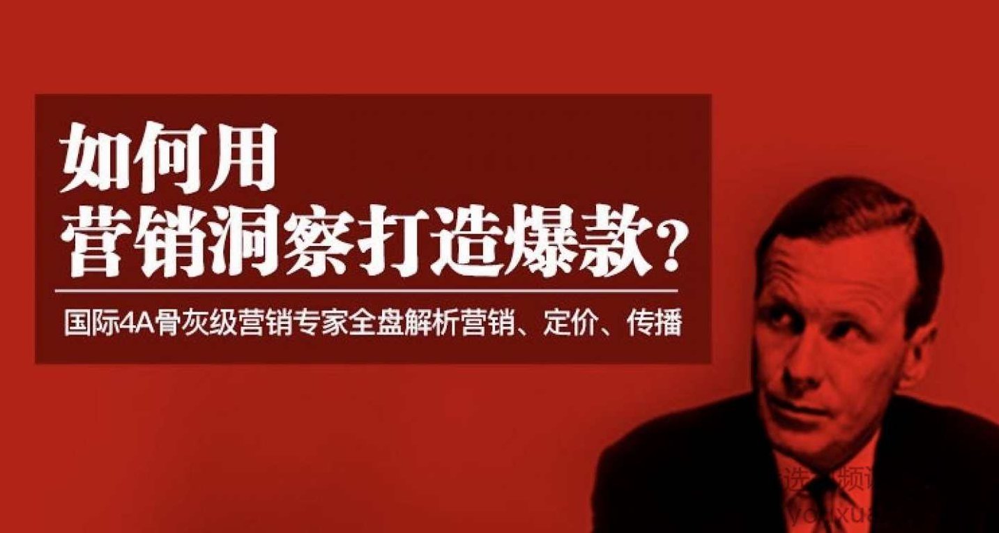 顶尖商业营销洞察-如何用营销洞察打造爆款,课程,专家,创业,第1张 顶尖商业营销洞察-如何用营销洞察打造爆款,课程,专家,创业,第1张