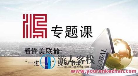 【宋鸿兵】2021专题课：看懂美联储（一）：“一进一出”操纵市场，宋鸿兵2021美联储专题，一进一出操纵市场解析,518智库,第1张