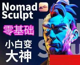 超人兔Nomad建模核心入门到专业渲染提升进阶,课程,第1张