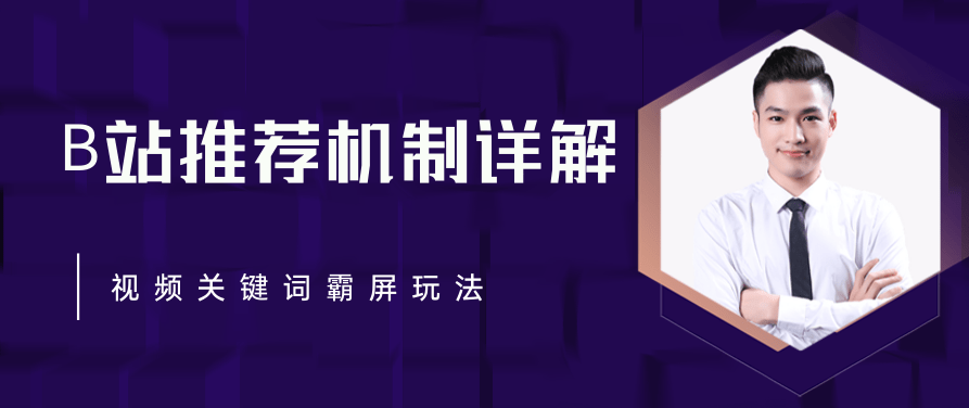 B站推荐机制详解，利用推荐系统反哺自身，视频关键词霸屏玩法（共2节视频）,视频,详解,B站,第1张